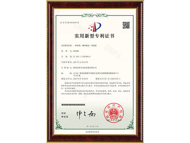 一種稱重、螺桿輸送一體裝置-實(shí)用新型專利證書